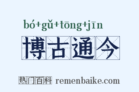 博古通今是什么意思的图片